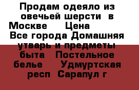 Продам одеяло из овечьей шерсти  в Москве.  › Цена ­ 1 200 - Все города Домашняя утварь и предметы быта » Постельное белье   . Удмуртская респ.,Сарапул г.